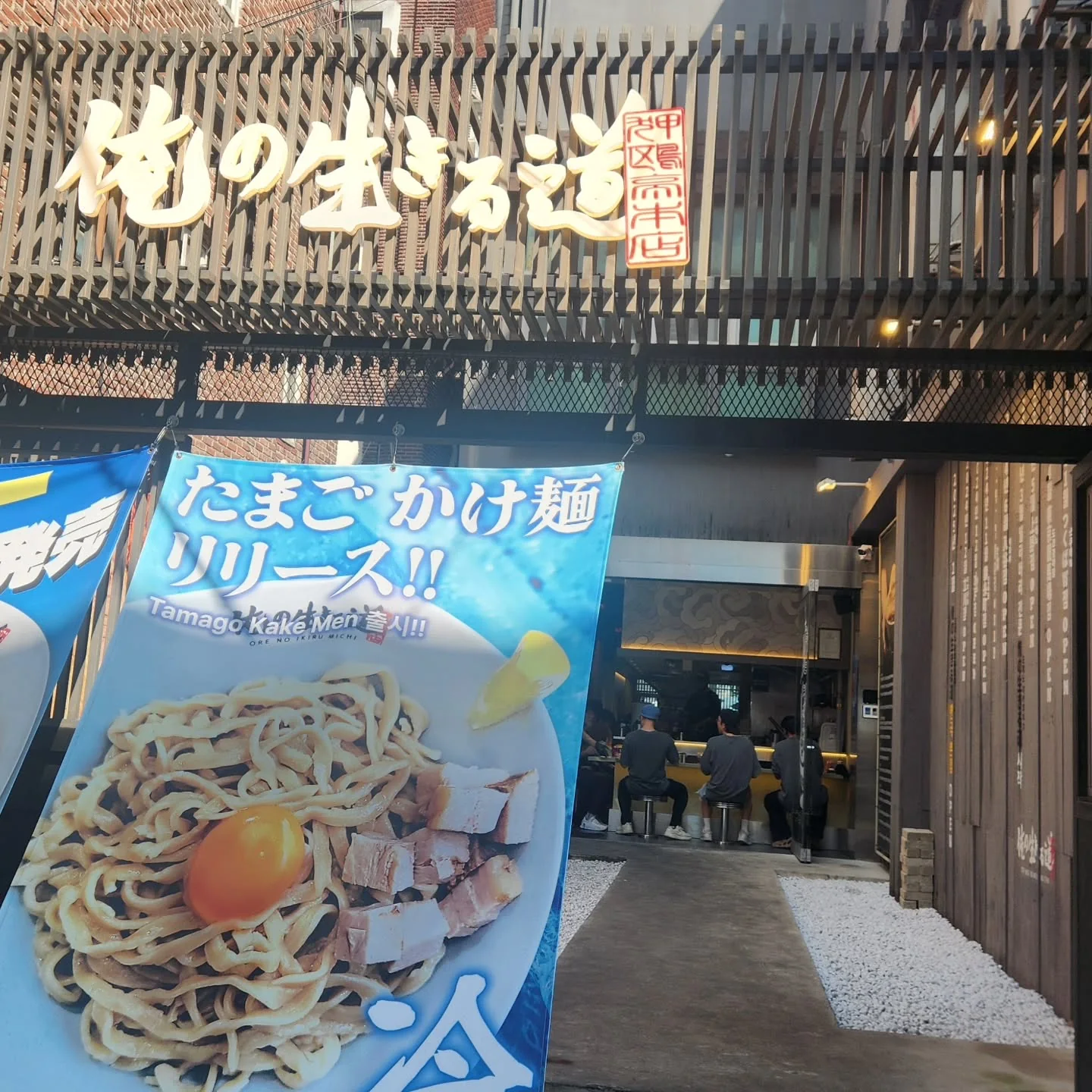 The entrance to Oreno Ikiru Michi in Seoul
